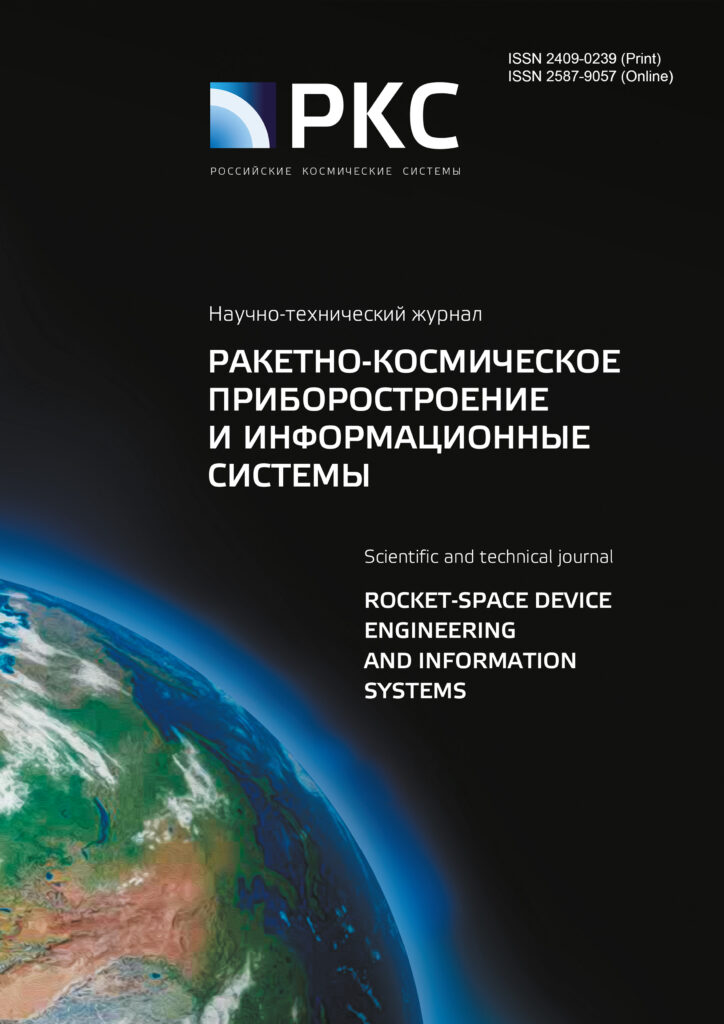 Обложка журнала «Ракетно-космическое приборостроение и информационные системы».