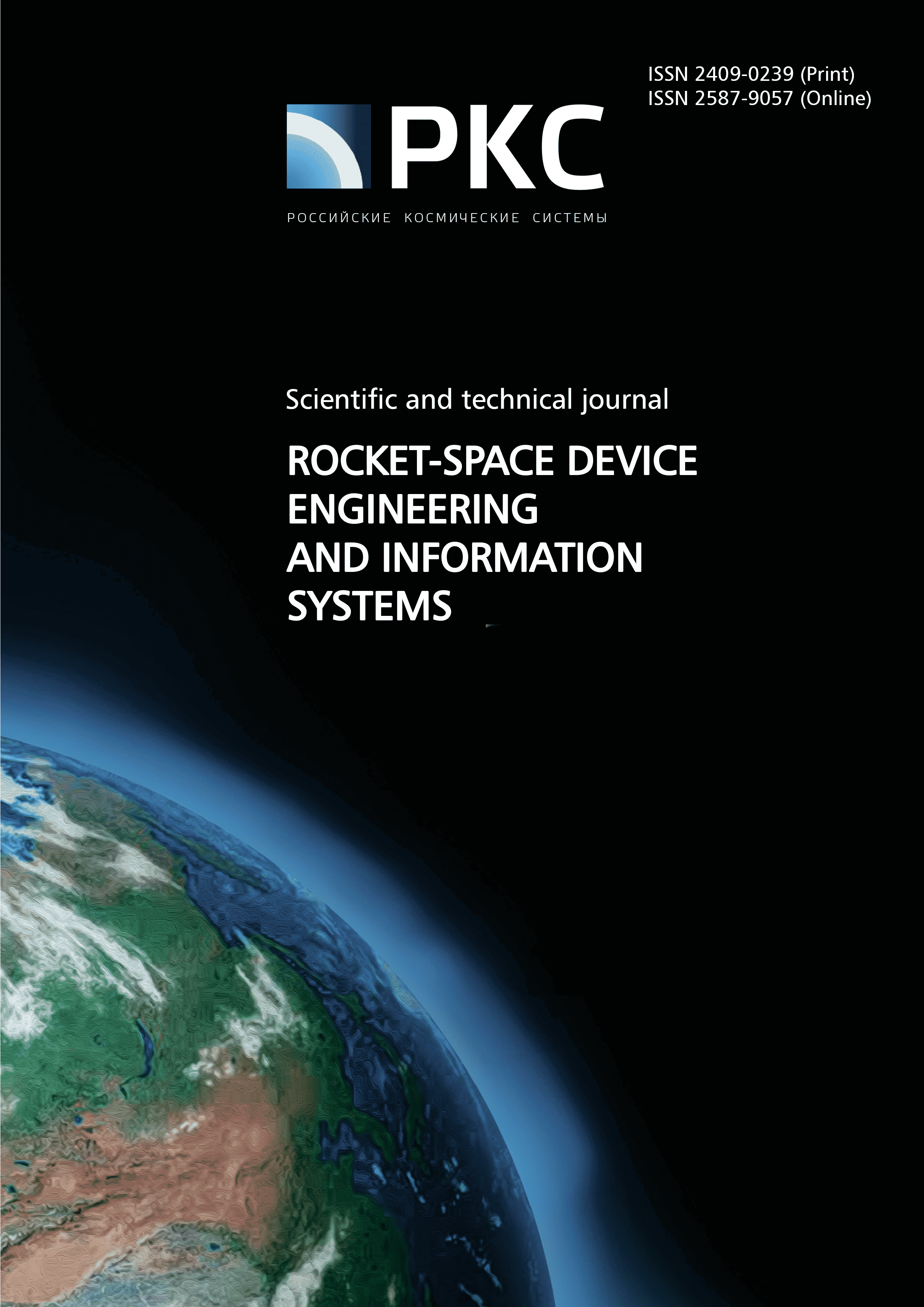 Cover of the magazine "Rocket and Space Instrumentation and Information Systems."